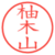 柚木山