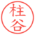 柱谷