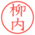 柳内