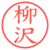 柳沢