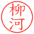 柳河