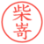 柴嵜