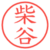 柴谷