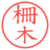 柵木
