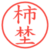柿埜