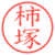 柿塚