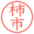 柿市
