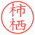 柿栖