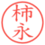 柿永