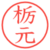 栃元