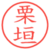 栗垣