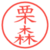 栗森