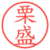 栗盛