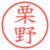 栗野