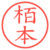栢本