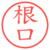 根口