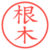 根木