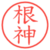 根神