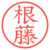 根藤