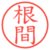根間