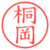 桐岡