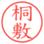 桐敷