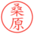 桑原