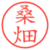 桑畑