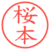 桜本