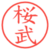 桜武