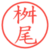 桝尾