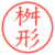 桝形