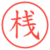 桟