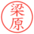 梁原