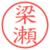 梁瀬
