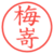 梅嵜