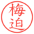 梅迫