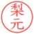 梨元