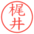 梶井