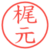 梶元