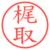 梶取