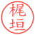 梶垣