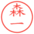 森一