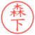 森下
