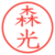 森光