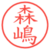 森嶋