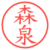 森泉