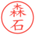 森石