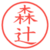 森辻