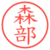 森部